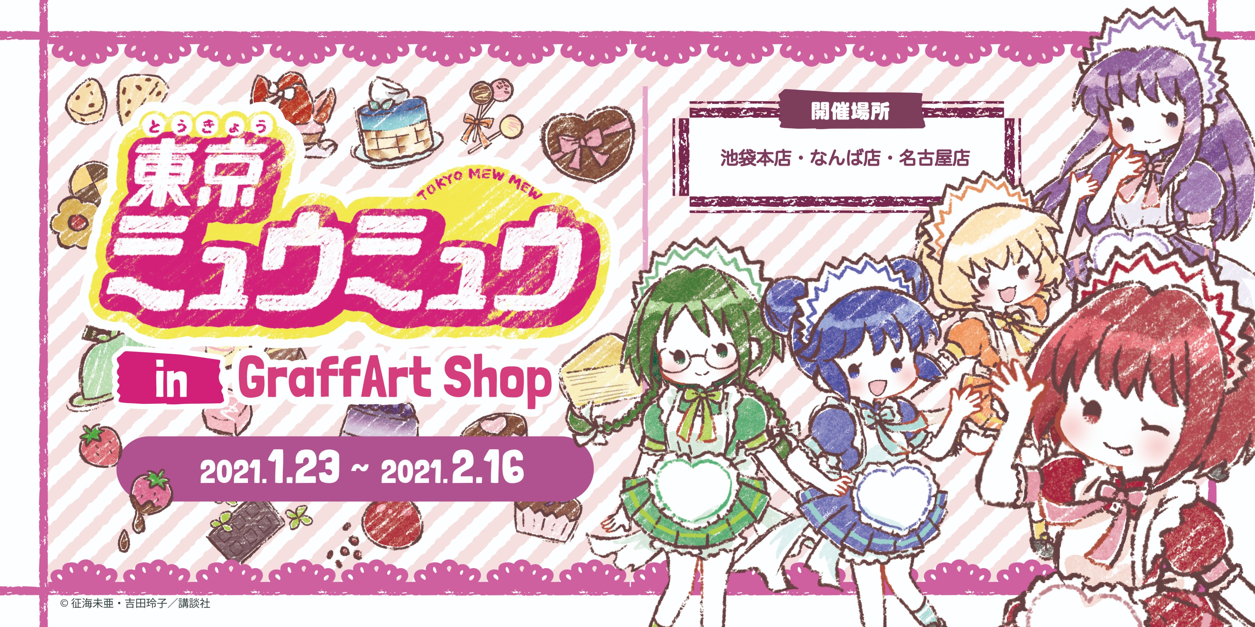 Eeo Store お知らせ 1 3 1月23日 土 より Graffart Shopにて 東京ミュウミュウ の新商品が発売決定 いちごたちがバレンタインをテーマにグラフアートになって登場 グッズの詳細はツリーをチェック 東京ミュウミュウ グラフアート