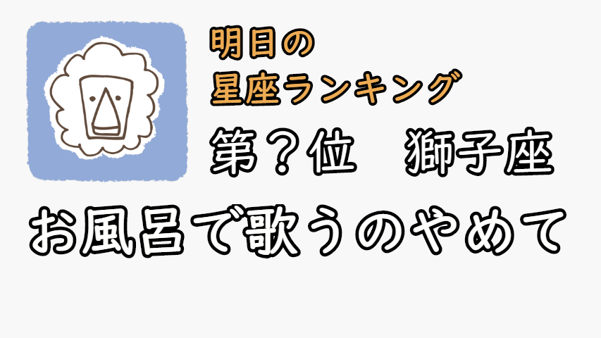 明日 の 星座 占い ランキング