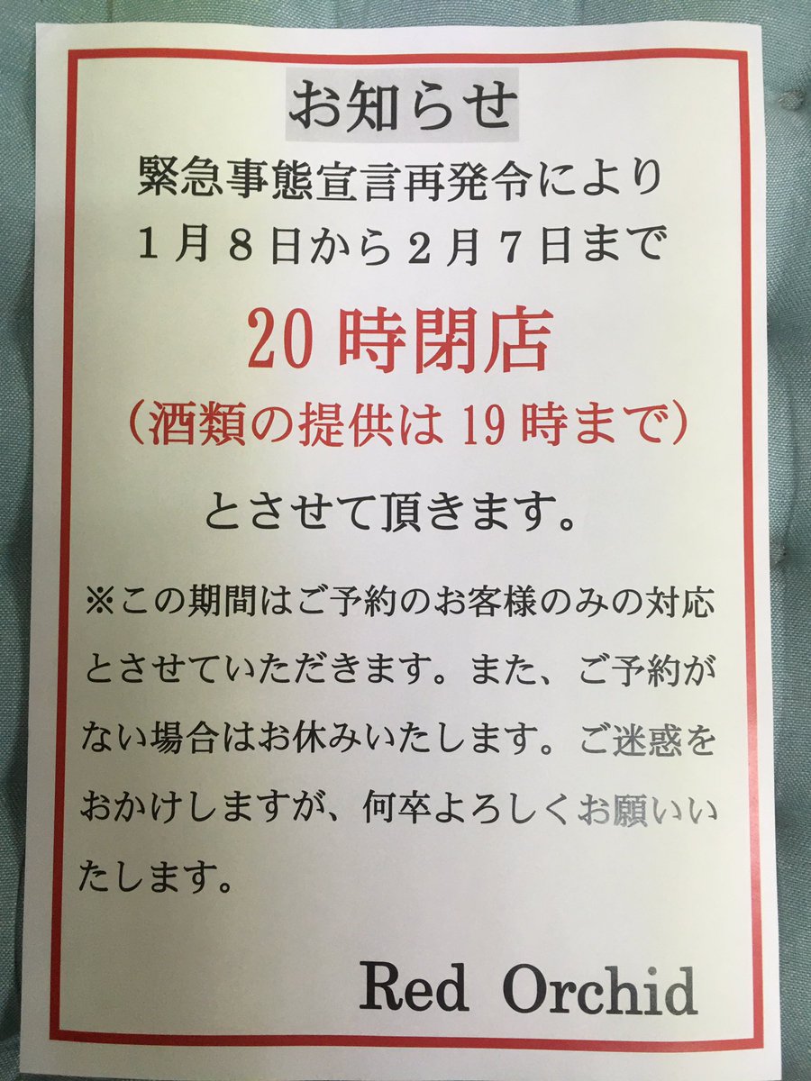 RedOrchid_Bee's tweet photo. 当店はこんな感じで！
#緊急事態宣言 https://t.co/ClFiLG7D1Y