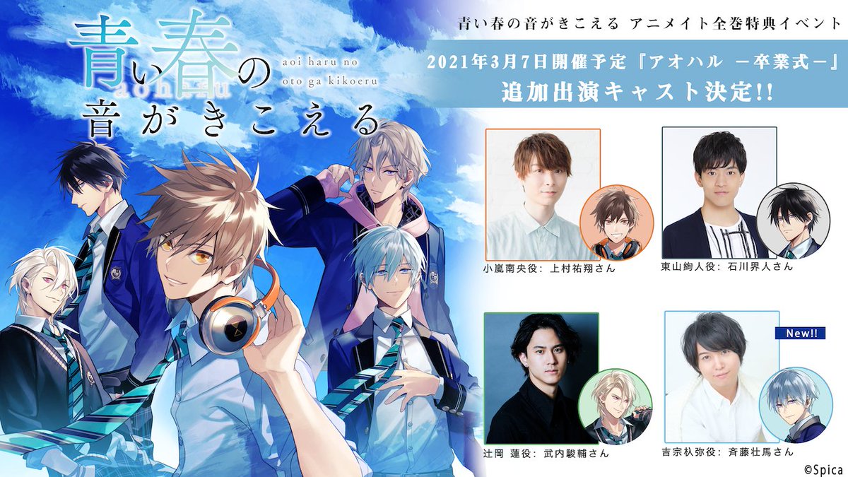 公式 青い春の音がきこえる アオハル 青い春の音がきこえる 21 3 7開催予定 アニメイト全巻特典イベント アオハル卒業式 追加キャストで 吉宗杁弥役 斉藤壮馬さんの出演が決定しました 申込期間は1 26 2 14まで 詳細 T 公式 青い春の音がきこえる アオハル 青い春の音がきこえる 21 3 7開催予定 アニメイト全巻特典イベント アオハル卒業式 追加キャストで 吉宗杁弥役 斉藤壮馬さんの出演が決定しました 申込期間は1 26 2 14まで 詳細 T