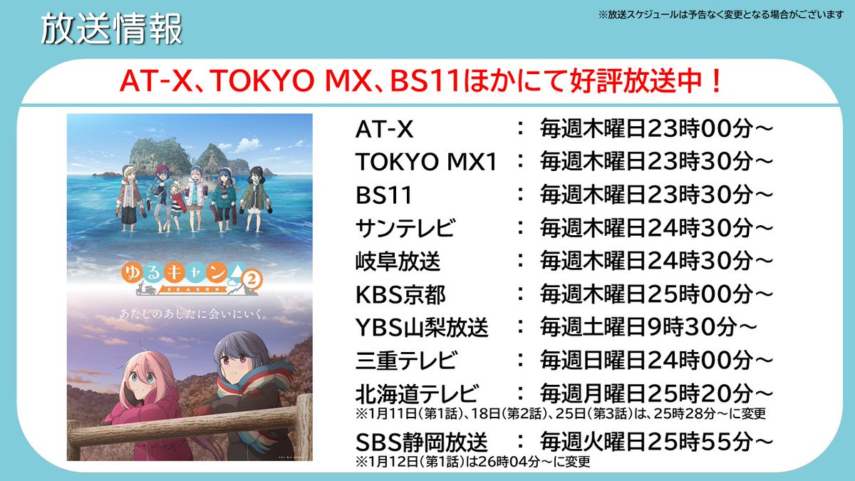 Tvアニメ ゆるキャン シリーズ公式 ゆるキャン Season2 毎週木曜日より最新話が放送 各放送局の放送時間はこちらよりご確認ください さらに現在配信中のdアニメストアとabemaに加え 各種配信サイトでも1月13日より配信開始致しますので Tvアニメ ゆるキャン シリーズ公式 ゆるキャン Season2 毎週木曜日より最新話が放送 各放送局の放送時間はこちらよりご確認ください さらに現在配信中のdアニメストアとabemaに加え 各種配信サイトでも1月13日より配信開始致しますので