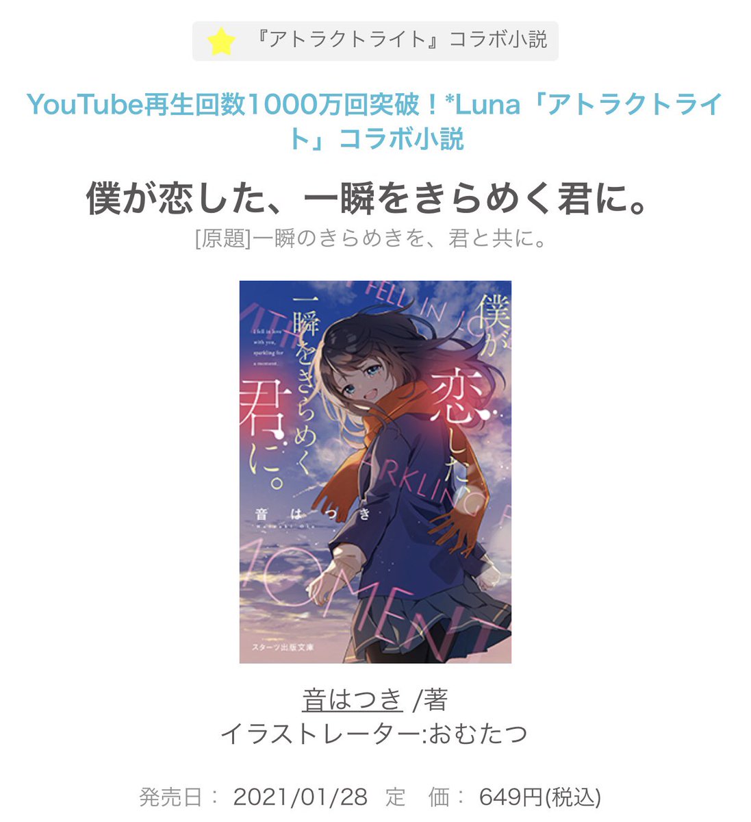 音はつき 1 28発売 僕が恋した 一瞬をきらめく君に 書影が公開になりました Lunaさんの大人気楽曲 アトラクトライト とのコラボストーリーを改題 改稿したものになります おむたつさんの 儚さとかわいさが融合された表紙が本当に素敵 全国の
