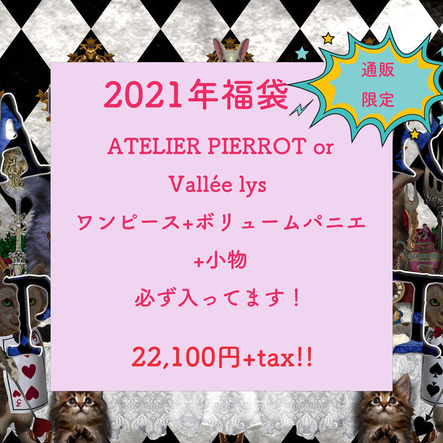 Atelier Pierrot 福袋販売情報 ネットショップ限定 21年福袋 22 100 Tax 内容は画像参照です ネットショップ T Co Mm9ee0f4sg ネットショップ T Co Mvzaybnczu とってもお得な豪華福袋ですよ 是非ご