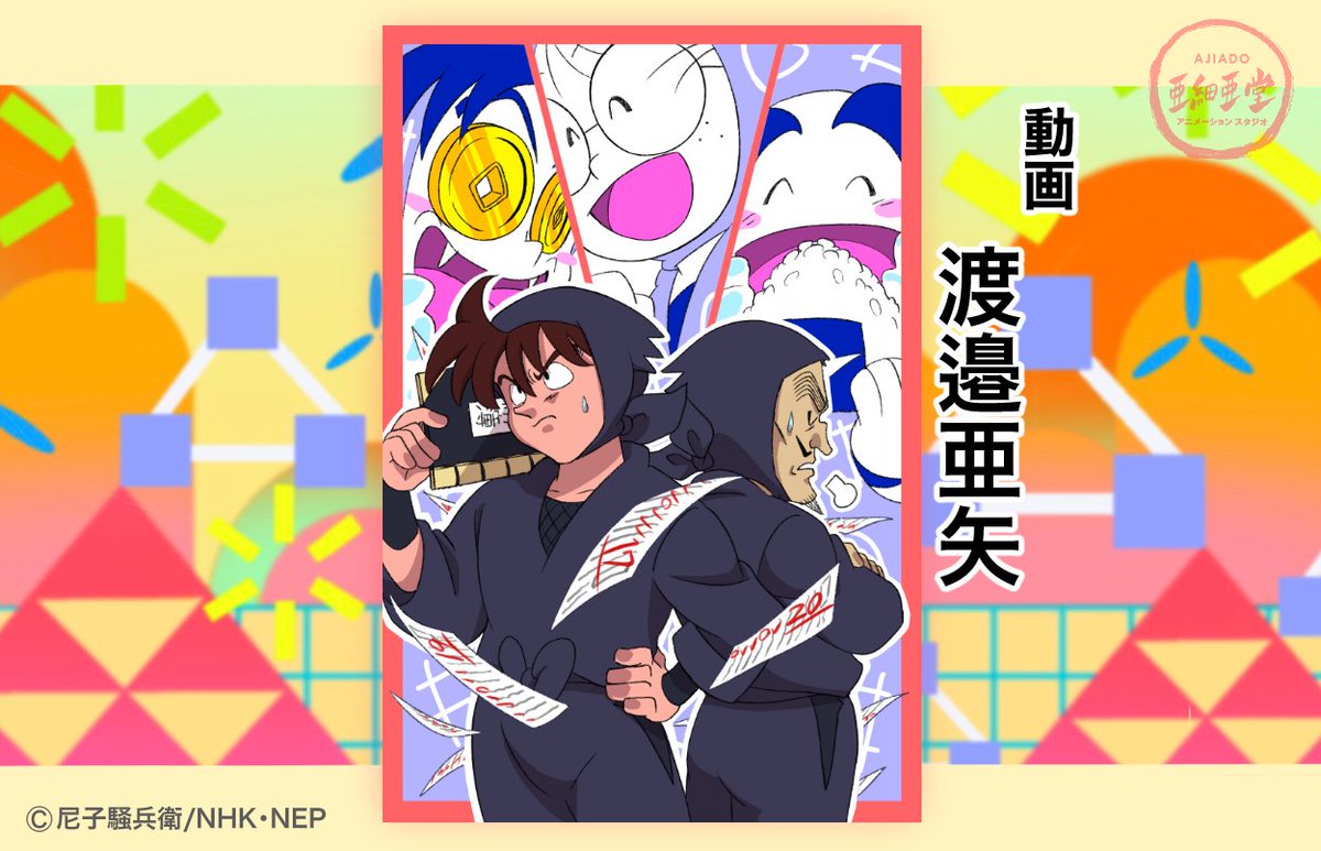 株 亜細亜堂 忍たま乱太郎 はがきんよう日の段 毎月2回 忍たまのイラストを通じて亜細亜堂のスタッフを紹介するコーナー 新年一発目は 去年も一度紹介した動画の渡邉亜矢さんです 今回は追加で2枚描いていただきました 次回もお楽しみに 株 亜細亜堂 忍たま乱太郎 はがきんよう日の段 毎月2回 忍たまのイラストを通じて亜細亜堂のスタッフを紹介するコーナー 新年一発目は 去年も一度紹介した動画の渡邉亜矢さんです 今回は追加で2枚描いていただきました 次回もお楽しみに