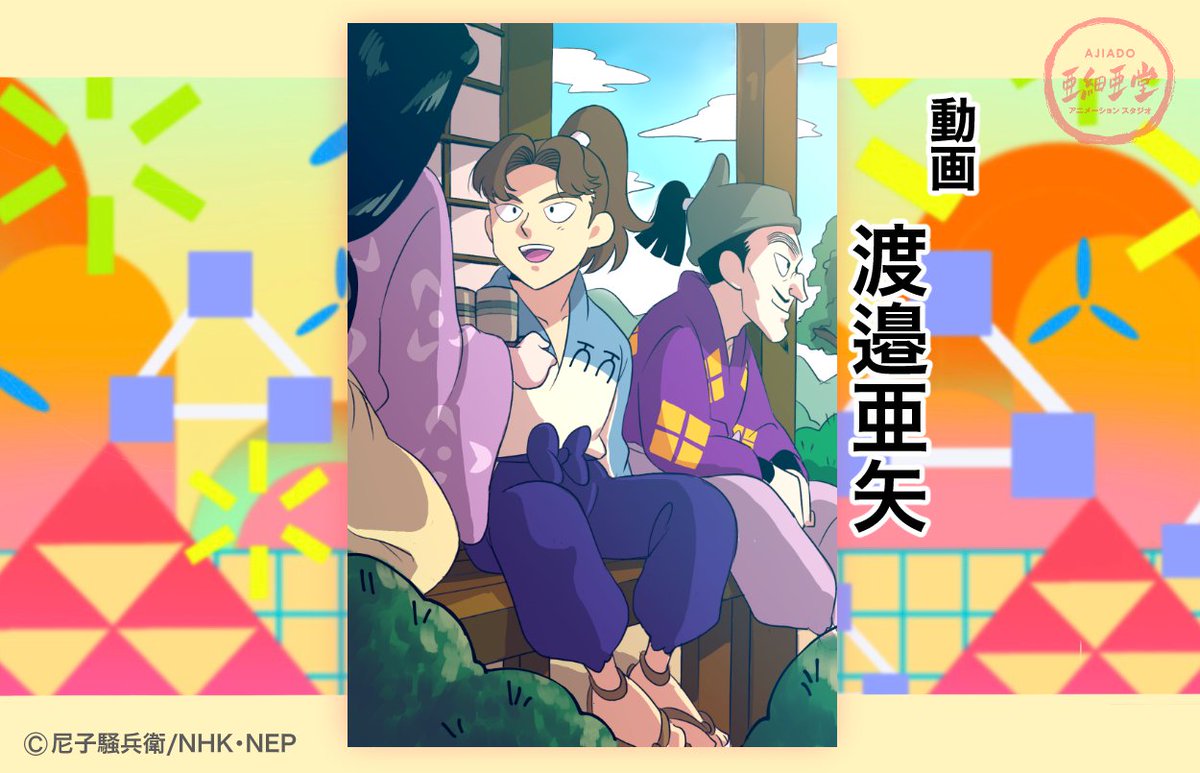 株 亜細亜堂 忍たま乱太郎 はがきんよう日の段 毎月2回 忍たまのイラストを通じて亜細亜堂のスタッフを紹介するコーナー 新年一発目は 去年も一度紹介した動画の渡邉亜矢さんです 今回は追加で2枚描いていただきました 次回もお楽しみに 株 亜細亜堂 忍たま乱太郎 はがきんよう日の段 毎月2回 忍たまのイラストを通じて亜細亜堂のスタッフを紹介するコーナー 新年一発目は 去年も一度紹介した動画の渡邉亜矢さんです 今回は追加で2枚描いていただきました 次回もお楽しみに