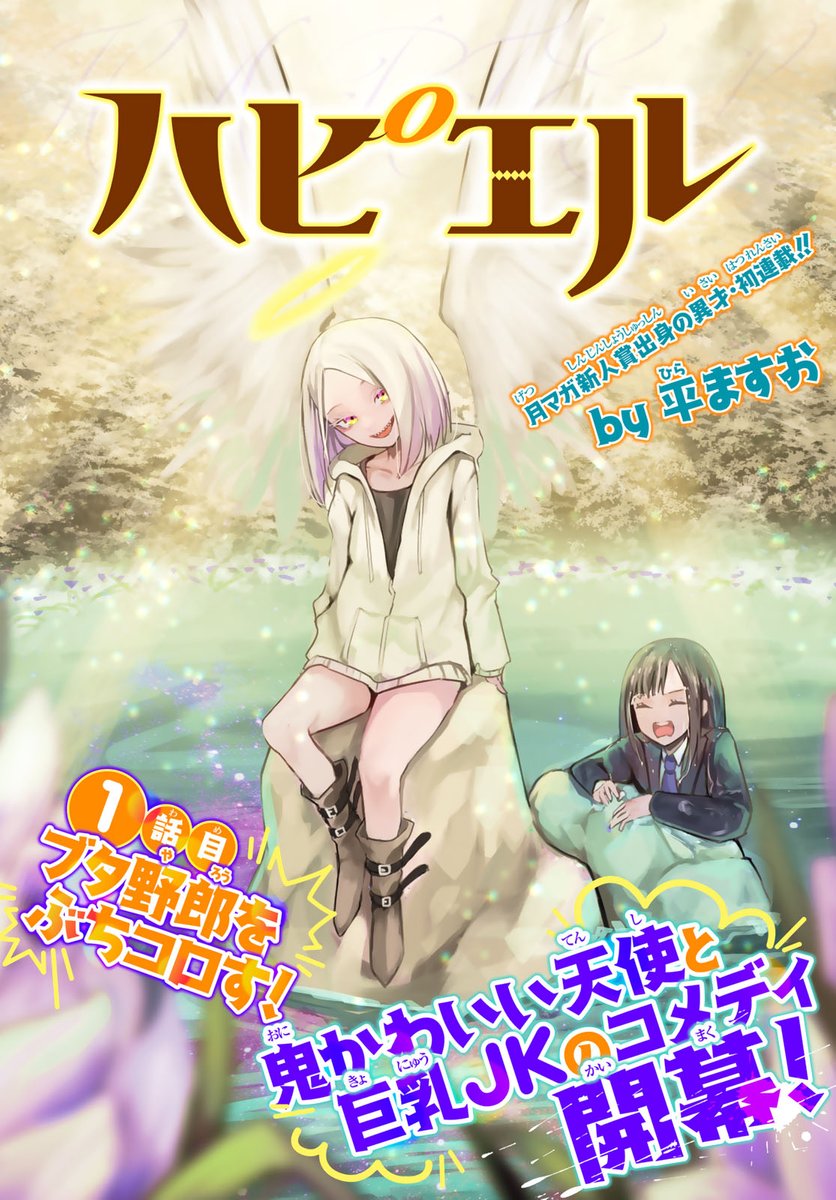 😇 😇 😇 笑い×暴力×お色気=禁断の闇鍋コメディ😇 😇 😇
😇 😇 😇 大注目の『ハピエル』1話を一挙公開です! 😇 😇 😇 (1/8)