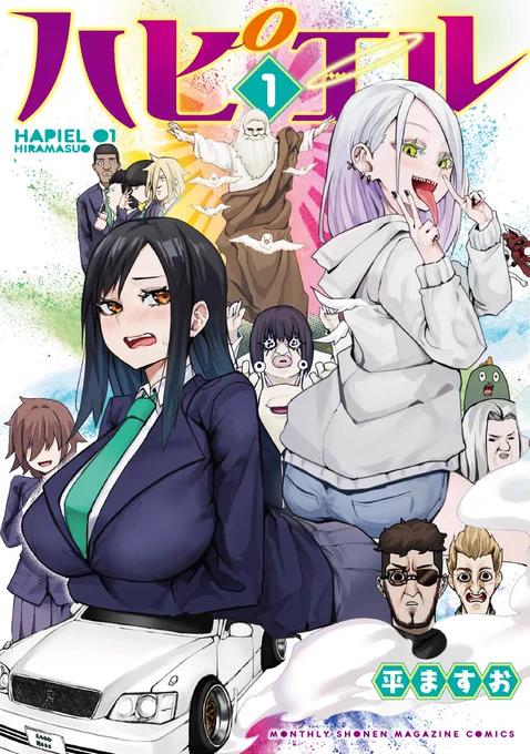 😇 😇 😇 笑い×暴力×お色気=禁断の闇鍋コメディ😇 😇 😇
😇 😇 😇 大注目の『ハピエル』1話を一挙公開です! 😇 😇 😇 (1/8) 