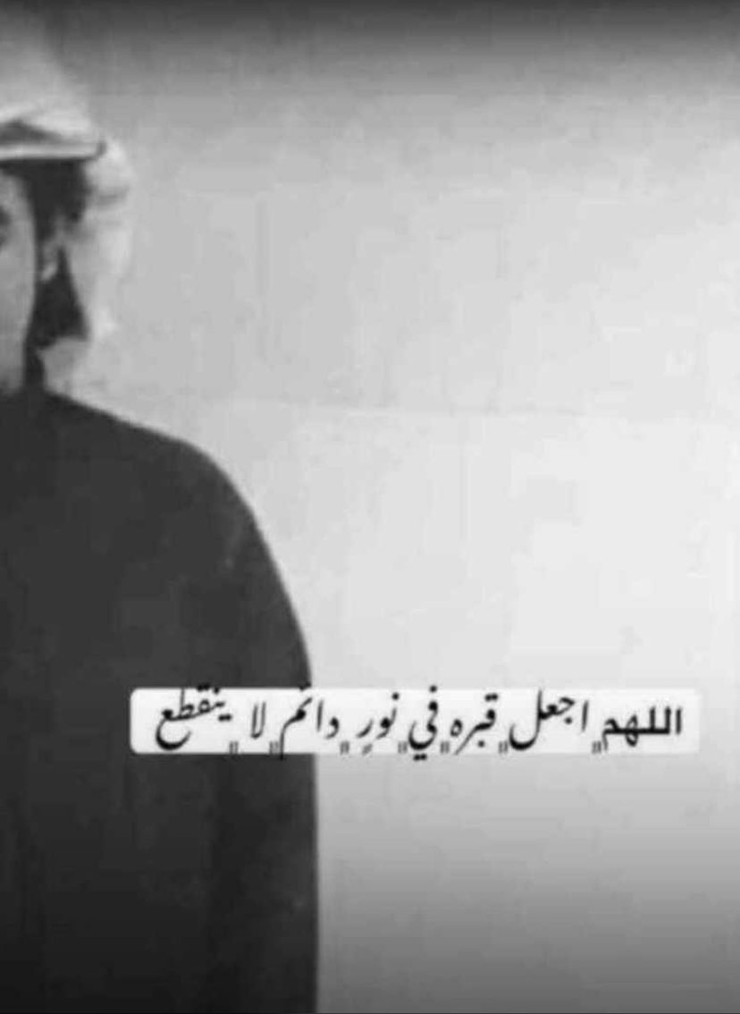 saif_Alalwi2000's tweet photo. اللهم ارحم من كان يضحك ويبتسم 
بيننا ثم ذهب ليلاقي ربه اللهم ارحم من غاب عنا ولَم يغب عنا في كل دعاء وفِي كل صلاة  .
#يوم_الجمعة https://t.co/znTNvStbVo