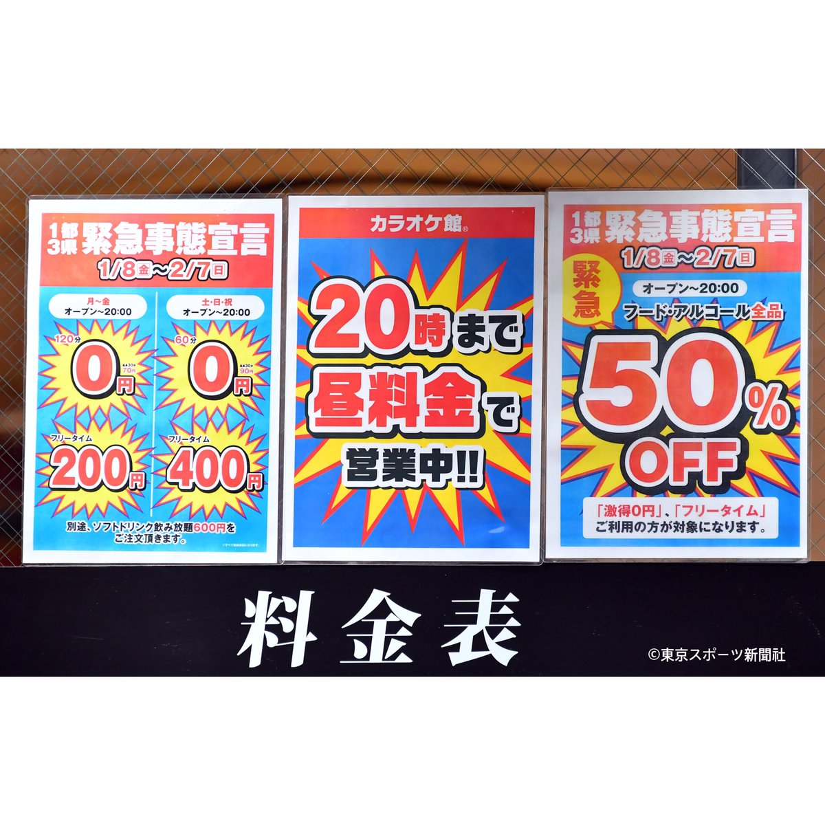 Twitter 上的 東スポ 写真部 21年1月8日 緊急事態宣言が発令され 次の一手を打ってきた カラオケ館 緊急事態宣言 カラオケ館 T Co Lrufcthtb3 Twitter