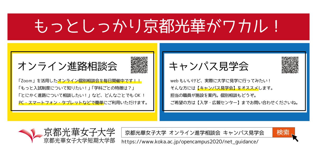 京都光華女子大学 もっとしっかりと ワカル を体験してほしい 京都光華女子大学 のことを知ってもらうために オンライン進路相談会 を実施中です 少しでも本学に興味をお持ちのみなさん ぜひ一度相談会にお申込みください オンライン