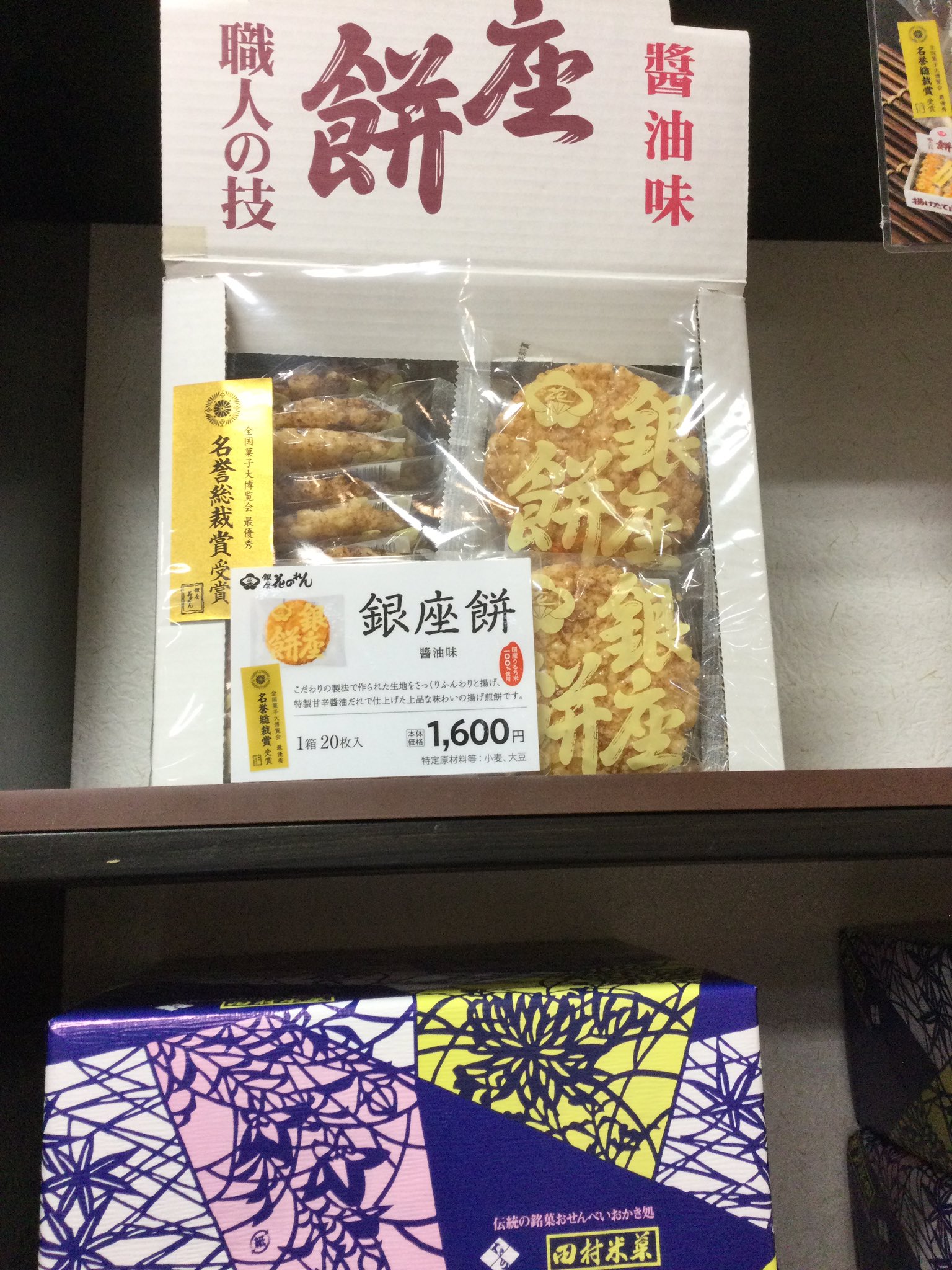 サンピア和菓子処 欠品しておりました銀座餅 入荷しております 醤油味枚入り1600円 醤油味15枚入り10円 醤油味バラ売り1枚80円 いずれも税別 よろしくお願いします 東金市 サンピア 銀座花のれん 和菓子 煎餅 せんべい 揚げ煎餅