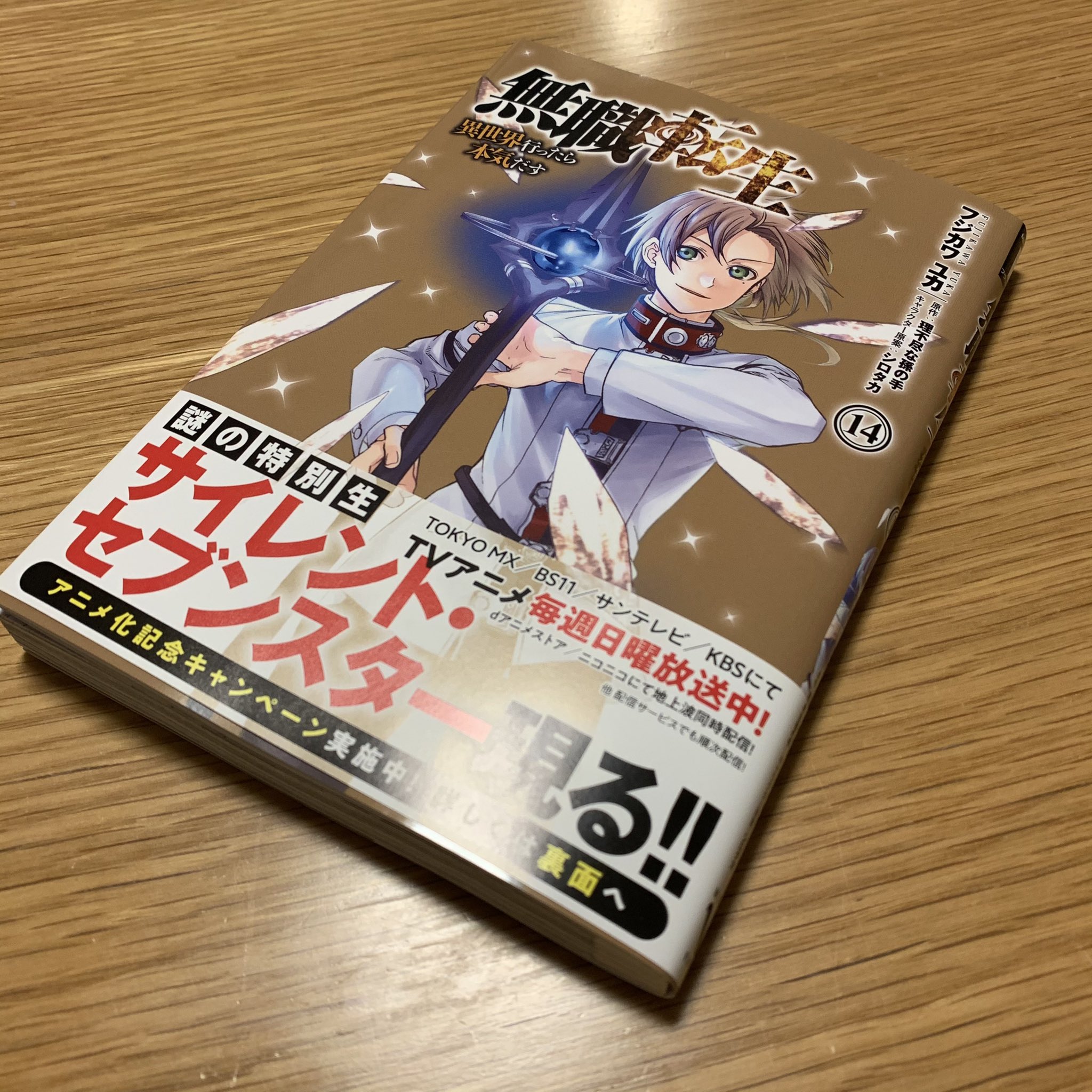 コミックフラッパー編集部 Twitter ನಲ ಲ 無職転生 異世界行ったら本気だす 最新コミックス14巻は1 21 木 発売 見本が出来上がってきましたー アニメ初回放送ももうすぐ 小説 コミック アニメといろいろな無職転生を楽しんでください T