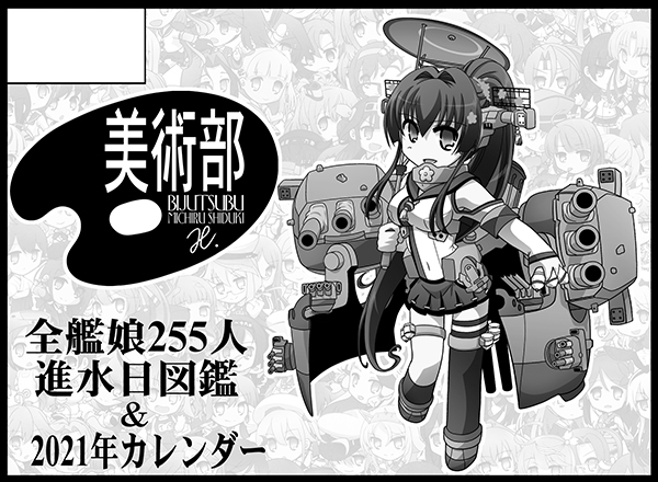 ✿美術部:お知らせ✿
1月31日開催予定でした「BS祭4」の延期が告知されました。
美術部もエアコミケ2新刊の艦これ本やカレンダーを頒布したく参加申し込みをしていましたが残念です。
また次の機会にお会いできるのを楽しみに待っています。 