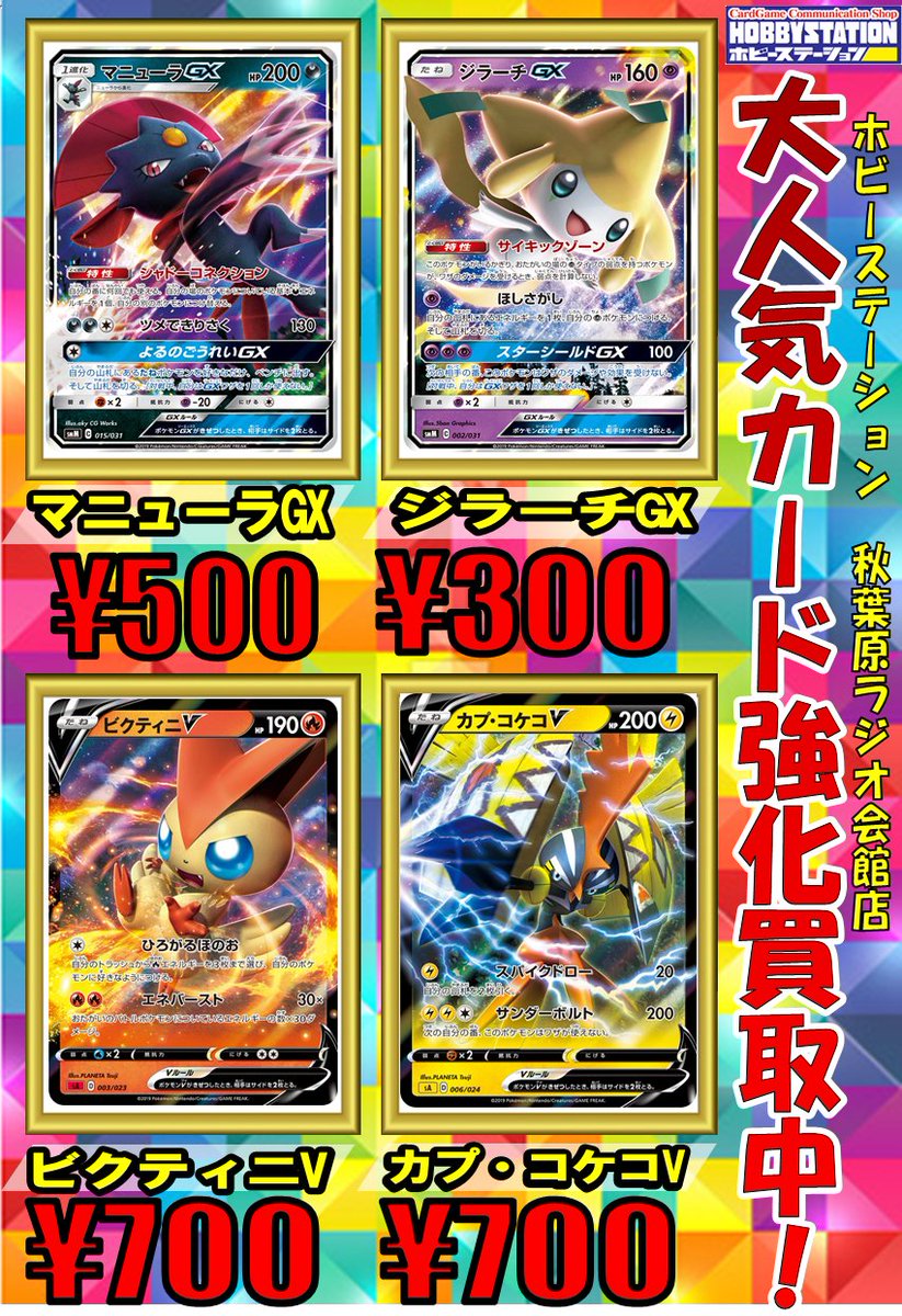 ホビーステーション 秋葉原ラジオ会館1f 秋葉原駅前2f على تويتر ポケカ買取 マニューラgx 500買取 ジラーチgx 300買取 ビクティニv 700買取 カプ コケコv 700買取 ビクティニとコケコは買取価格微upしました ポケカ ポケモンカード ホビーステーション 秋葉原ラジオ会館1f 秋葉原駅前2f على تويتر ポケカ買取 マニューラgx 500買取 ジラーチgx 300買取 ビクティニv 700買取 カプ コケコv 700買取 ビクティニとコケコは買取価格微upしました ポケカ ポケモンカード
