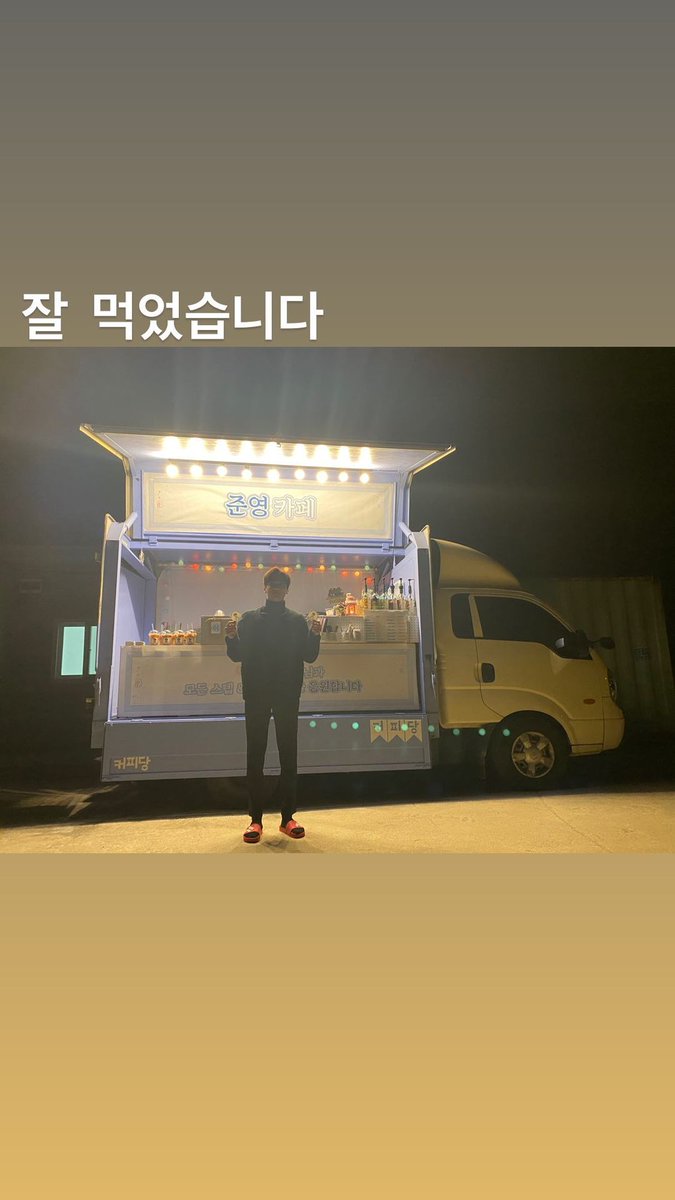 Junyoung's verification shots of a coffee truck sent to him. https://instagram.com/stories/ukiss_jun97/2481296852601060603?utm_source=ig_story_item_share&igshid=t2oor92ocq9q #이준영  #LEEJUNYOUNG  #유키스  #UKISS  #이미테이션  #Imitation  #권력