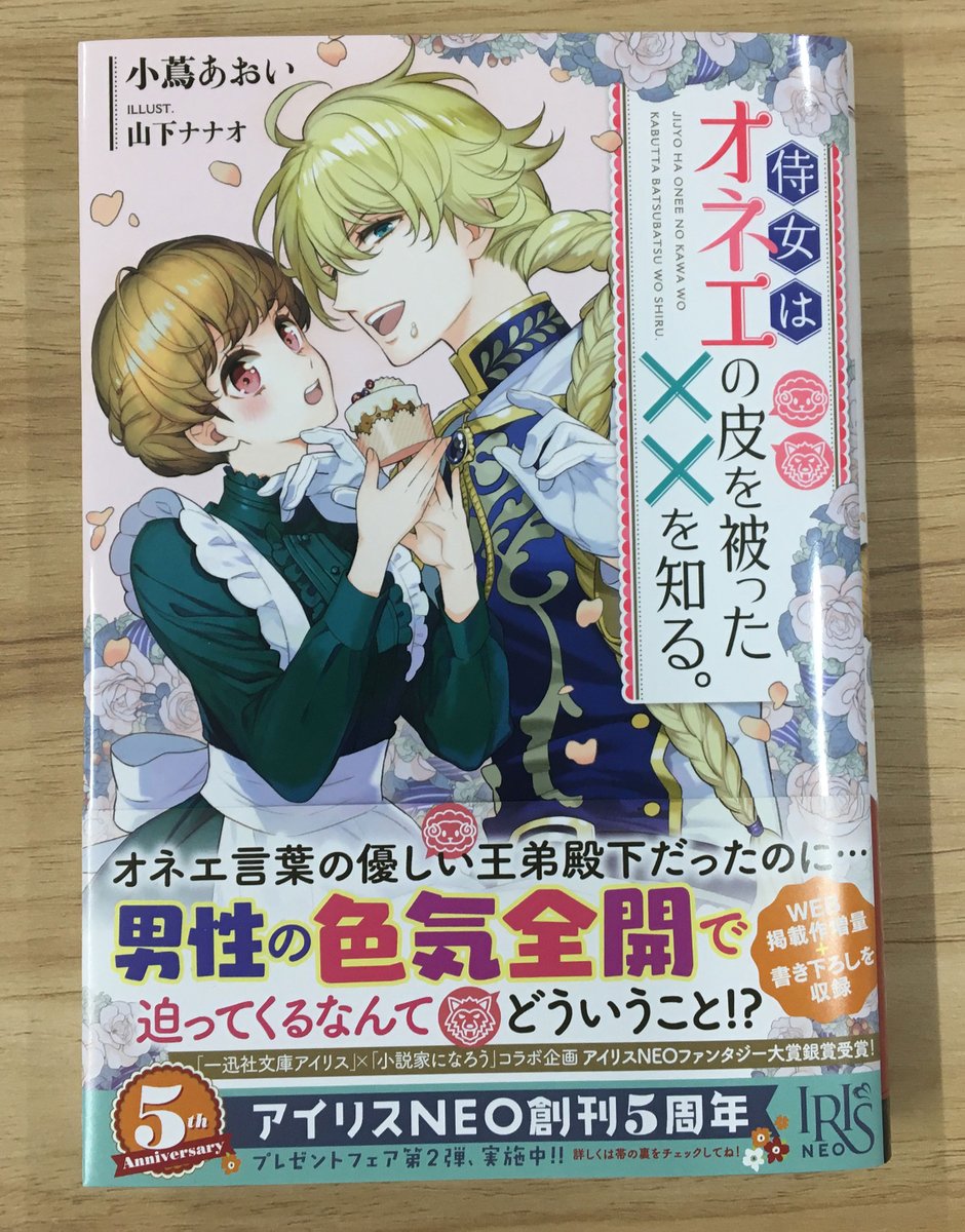 一迅社文庫アイリス アイリスneo最新刊好評発売中 侍女はオネエの皮を被った を知る 著 小蔦あおい イラスト 山下ナナオ 訳あり侍女とオネエ殿下のお仕事ラブコメディ 詳しくはこちら T Co Yr9vxpnf4e アイリスneo T Co 一迅社文庫アイリス アイリスneo最新刊好評発売中 侍女はオネエの皮を被った を知る 著 小蔦あおい イラスト 山下ナナオ 訳あり侍女とオネエ殿下のお仕事ラブコメディ 詳しくはこちら T Co Yr9vxpnf4e アイリスneo T Co