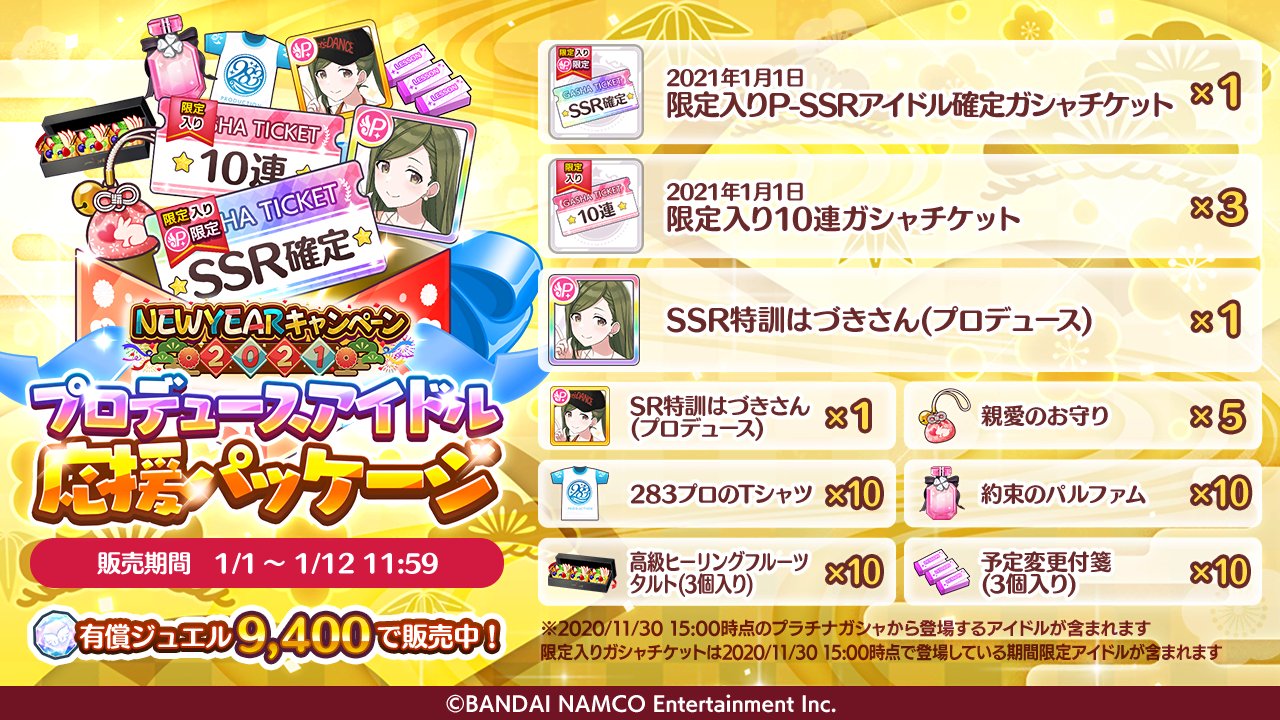 アイドルマスター シャイニーカラーズ公式 もうすぐ終了 プロデュースアイドル応援パッケージ は1 12 11 59まで 限定入りのガシャチケットと プロデュースの 特訓はづきさん にプロデュースアイテムも付いた アイドルのプロデュースにとても