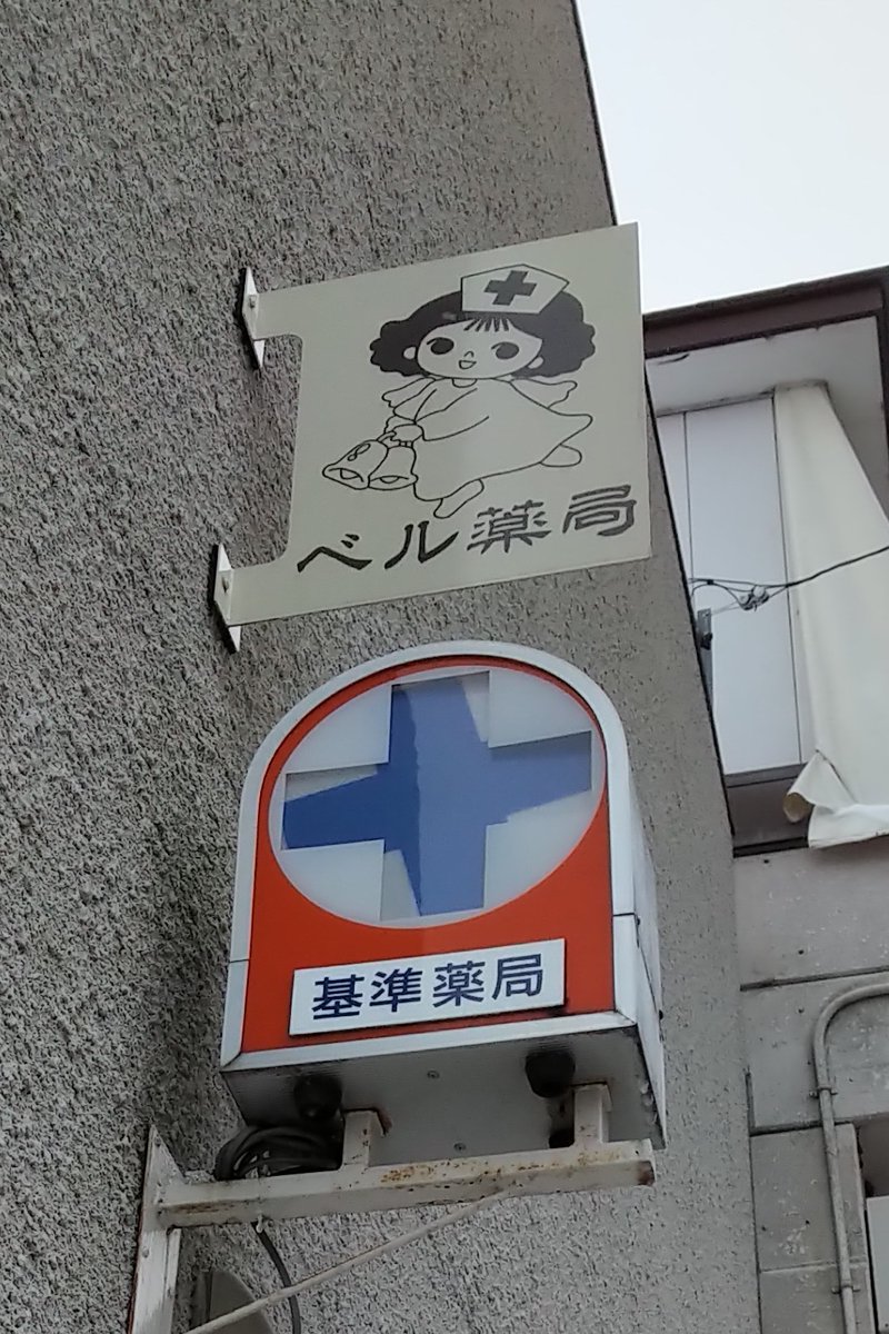 小糸焼窯元 Koito Pottery ベル薬局広小路店 高山市名田町 高山市内でも指折りの ゆるくてキュートでラブリーなマスコットです 高山郵便局前の大通りにあり 前を通るたびに癒やされています 飛騨ゆるキャラ探訪