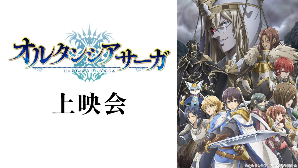 Nアニメ ニコニコアニメ公式 4 24 土 4 25 日 は超声優祭 オルタンシア サーガ 本日第1話を無料生放送 1 9 土 22 30 視聴 予約は T Co Uv1sklozrv ニコニコ動画でも12 00 配信開始です 詳細は T Co Q1qiwm000f