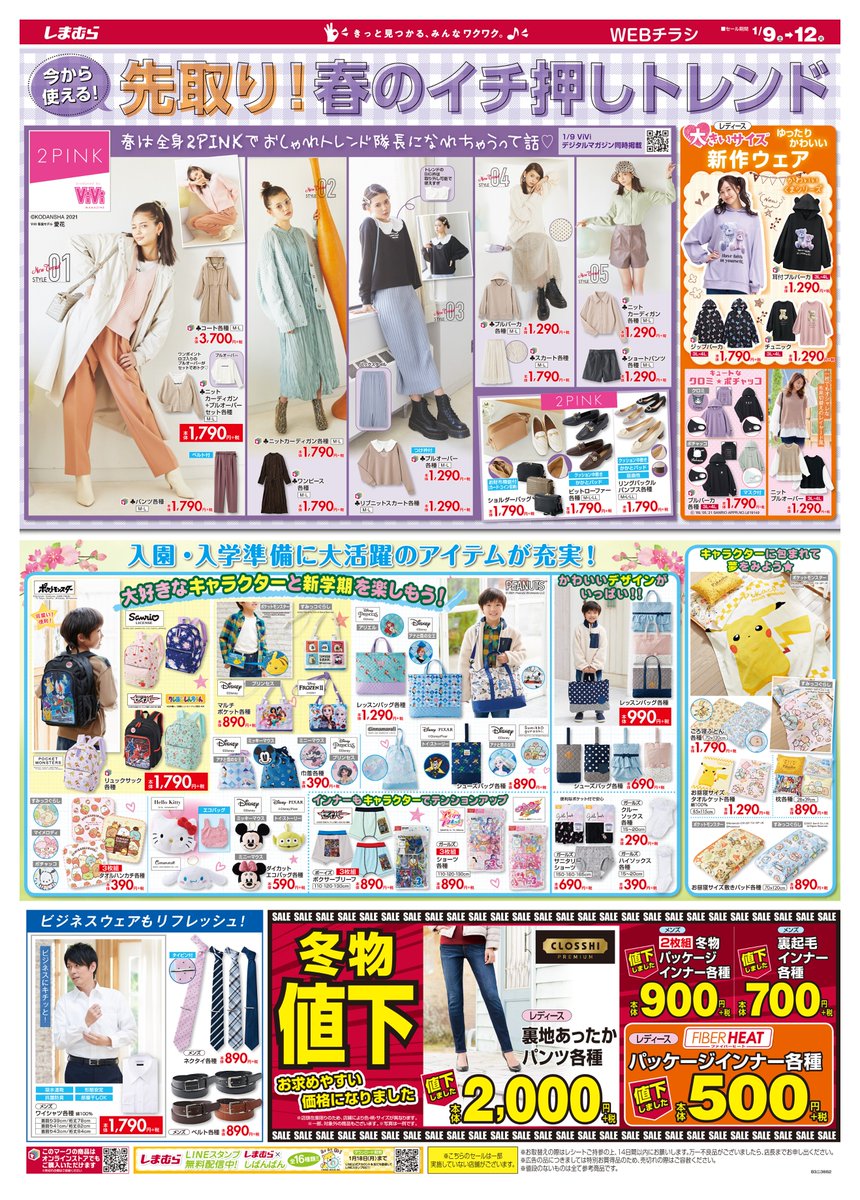 ファッションセンターしまむら チラシ更新 先取り 春のイチ押しトレンド 春は全身2pinkでおしゃれトレンド隊長に クロミ ポチャッコの大きいサイズアイテム 通園 通学に大活躍のキャラアイテム ピカチュウの寝具も 売出し期間 1 9 1 12
