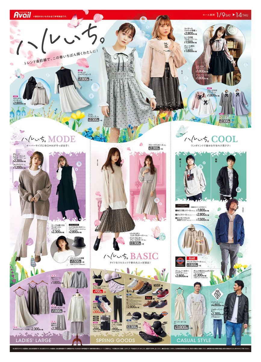 アベイル しまむらグループ على تويتر 最新チラシ見逃し配信 ハルいち トレンド最前線で この春いちばん輝くわたしに 倉澤遥 Haruka Monoga さんが着るガーリーコーデ 他にも春を楽しめるアイテムをたくさんご用意しています セール 期間 1 14 アベイル しまむらグループ على تويتر 最新チラシ見逃し配信 ハルいち トレンド最前線で この春いちばん輝くわたしに 倉澤遥 Haruka Monoga さんが着るガーリーコーデ 他にも春を楽しめるアイテムをたくさんご用意しています セール 期間 1 14