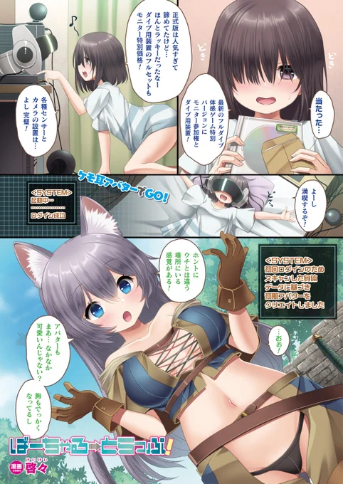 ケモ耳アバターでVRゲームを始めた美少女を襲うゴブリンの魔の手!
美少女は次第に快楽に堕ちて複数のペニスを自ら求め--。
『ばーちゃる→とらっぷ!』(著:啓々)
https://t.co/MLWvMcIpa6
#コミックアンリアル #VR #ケモ耳 