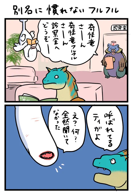 らくがきマンガ
別名に慣れないフルフル
#モンハンライズ
#MHRise #あざらすぃ絵 