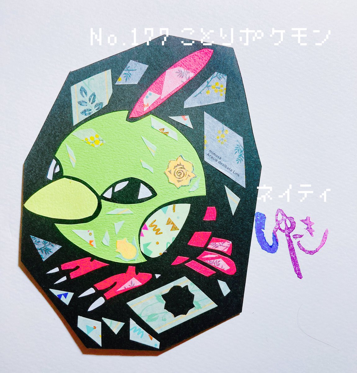 O ゆーきさん ポケモン切り絵図鑑 切り絵 ネイティ ことりポケモン きように きのみきを かけのぼる えださきに できた あたらしい きのめを このんで ついばむ O ゆーきさん ポケモン切り絵図鑑 切り絵 ネイティ ことりポケモン きように きのみきを かけのぼる えださきに できた あたらしい きのめを このんで ついばむ