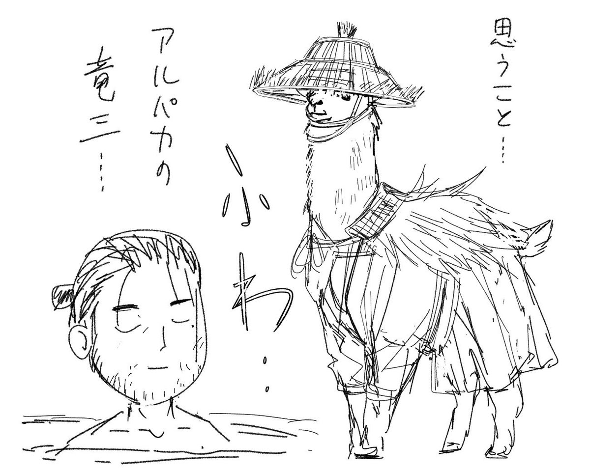 アルパカの竜三って何?というのはこういうことです。いつかちゃんと描きたい。 