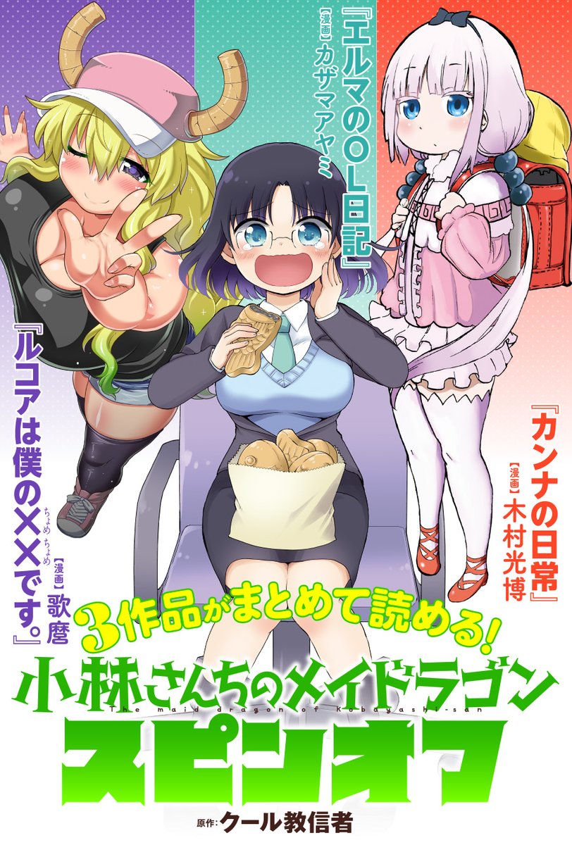 小林さんちのメイドラゴン 公式 アニメ2期21年放送決定 Maidragon Comic Twitter