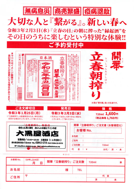 daikokuya_jp's tweet photo. 【予約受付中】
無病息災✨ 商売繁盛✨ 疫病退散✨
朝搾った縁起酒を、その日のうちに楽しめる😍
「開華 立春朝搾り 720ml 1,760円(税込)」
春を迎える祝い酒
【 2月3日(水)】は立春の日。(続く)
#足利市 #開華 #立春朝搾り #立春 #riasa #立春の朝搾った酒 #日本名門酒会 https://t.co/A5LYKgfA6l