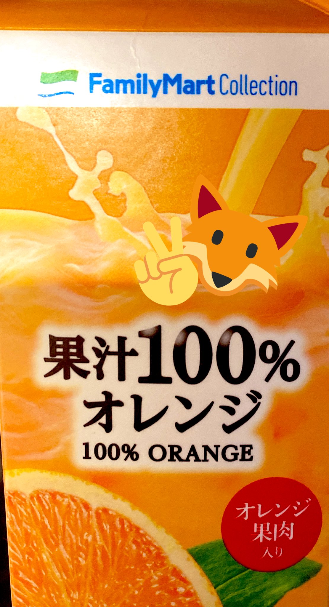 白上フブキ ホロライブ あと ファミマのオレンジジュースオススメ 果肉入ってて最強 たまに放送で飲むオレンジジュースは