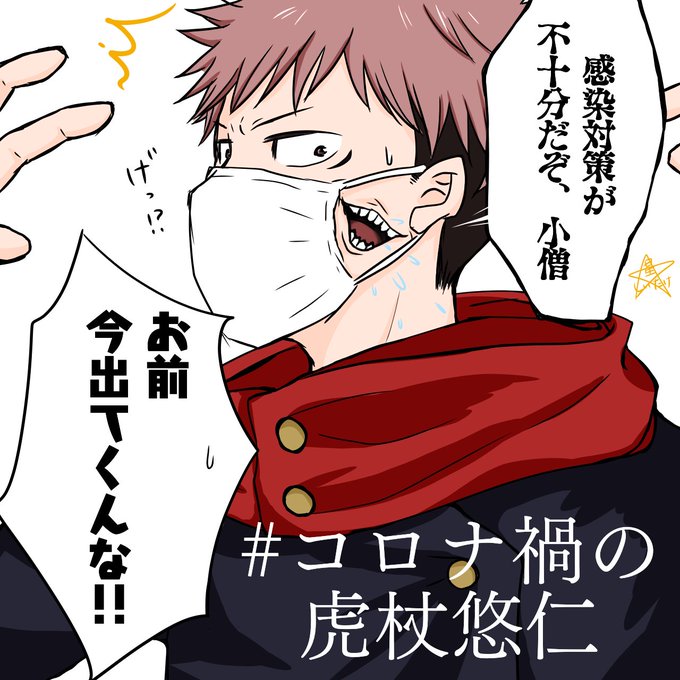 コロナ禍の虎杖悠仁のtwitterイラスト検索結果 コロナ禍の虎杖悠仁のtwitterイラスト検索結果