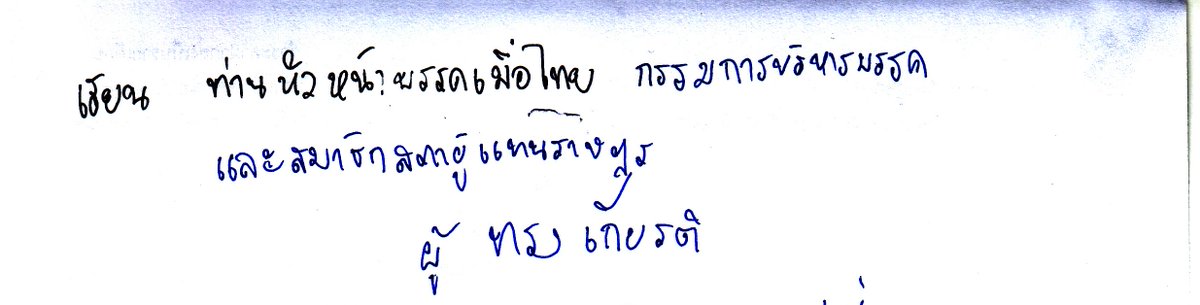 icyremy's tweet photo. เมื่อเช้านี้ผมได้เขียนจดหมายด้วยมือ แสกนแล้วส่งไปถึงหัวหน้า #พรรคเพื่อไทย ผ่านบุคลากรของพรรคตั้งแต่09.00นแล้ว เรียกร้องให้ สส 12 ท่านออกมาแถลงสดที่พรรคว่าทำไมถอนชื่อ ตอนนี้ออกมาแค่ 2 ท่าน ขอช่วยretweetให้สส ทั้ง12 ท่านเปิดเผยชื่อและออกมาให้หมดครับ !!! https://t.co/ljETA9FJht