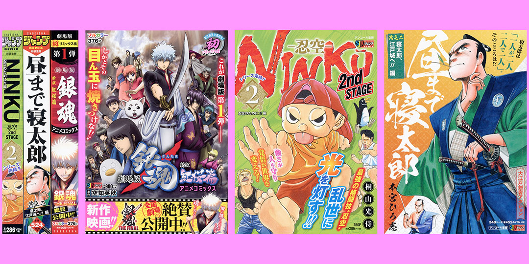 Jc出版 集英社ジャンプ リミックス リミックスは毎週金曜発売 新刊 劇場版銀魂 新訳紅桜篇 アニメコミックス シリーズ完結 Ninku 忍空 2nd 最終2巻 昼まで寝太郎 2巻 が明日12月18日より 全国のコンビニほかで発売開始 最新刊の