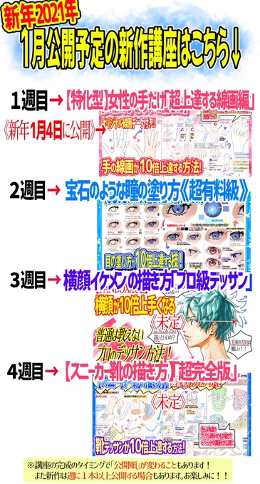 新年1月も毎週必ず1本は
「新作のイラスト講座」を発表していきます✨

『新作講座も400枚以上の全講座』も
全て【月額500円】で見放題です✨ ↓
https://t.co/wlaYZuiP5D

「月初めの登録」が1番お得!
絵が上達したい!って人は見てみてね‼️ 