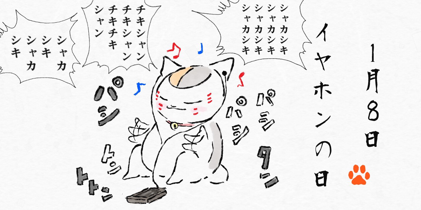 ニャンコ日和 先生 今日は何の日だっけ 1 8は イヤホン の日 ということで今回はジョジョ風でナランチャのシャカシキシーンをアレンジしてみました 先生だとニャランチャですね 夏目友人帳 ニャンコ先生 にゃんこ先生 T