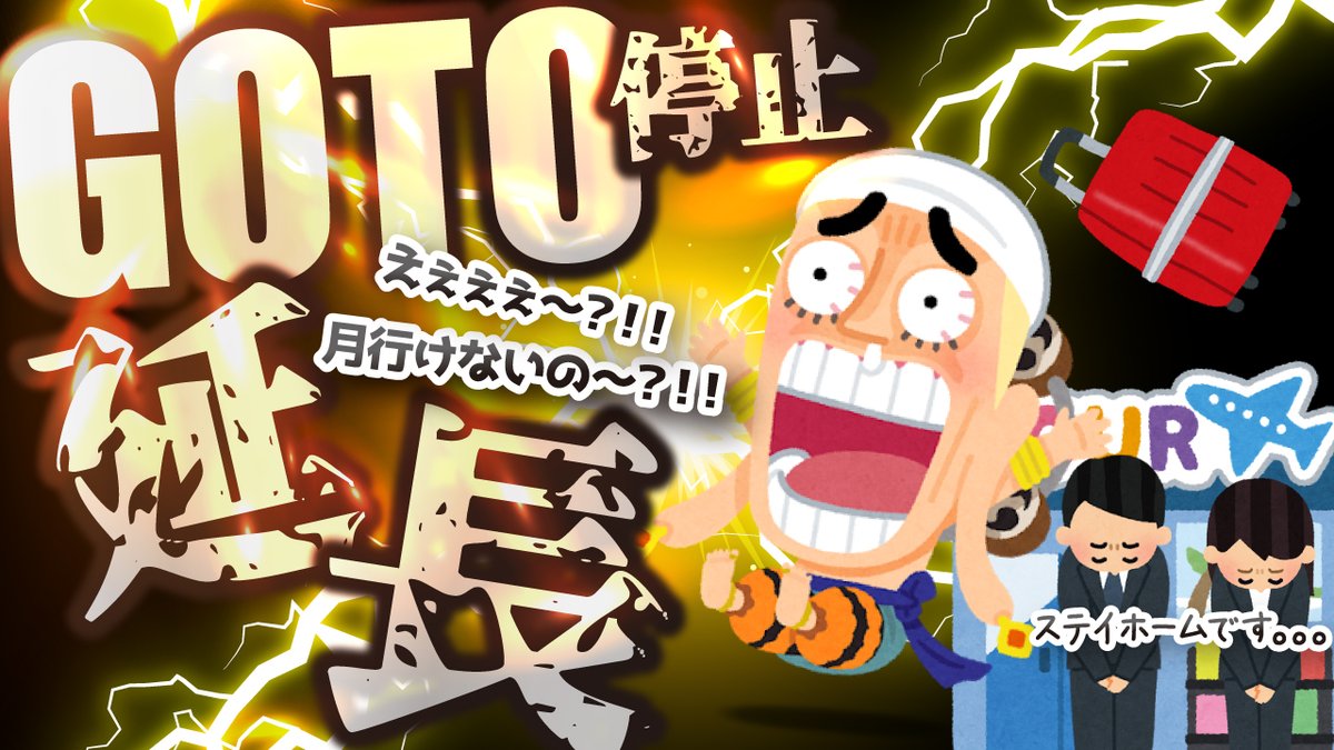 Cham サムネ Lステップデザイン 第5弾 いらすとや ワンピース 本日は エネルを使わせて頂きました テーマ 月に行けなくなった神 コロナ禍 フォントは先日キンヤさん Otibosi に教えてもらっていた限界明朝です Onepiece1000logs