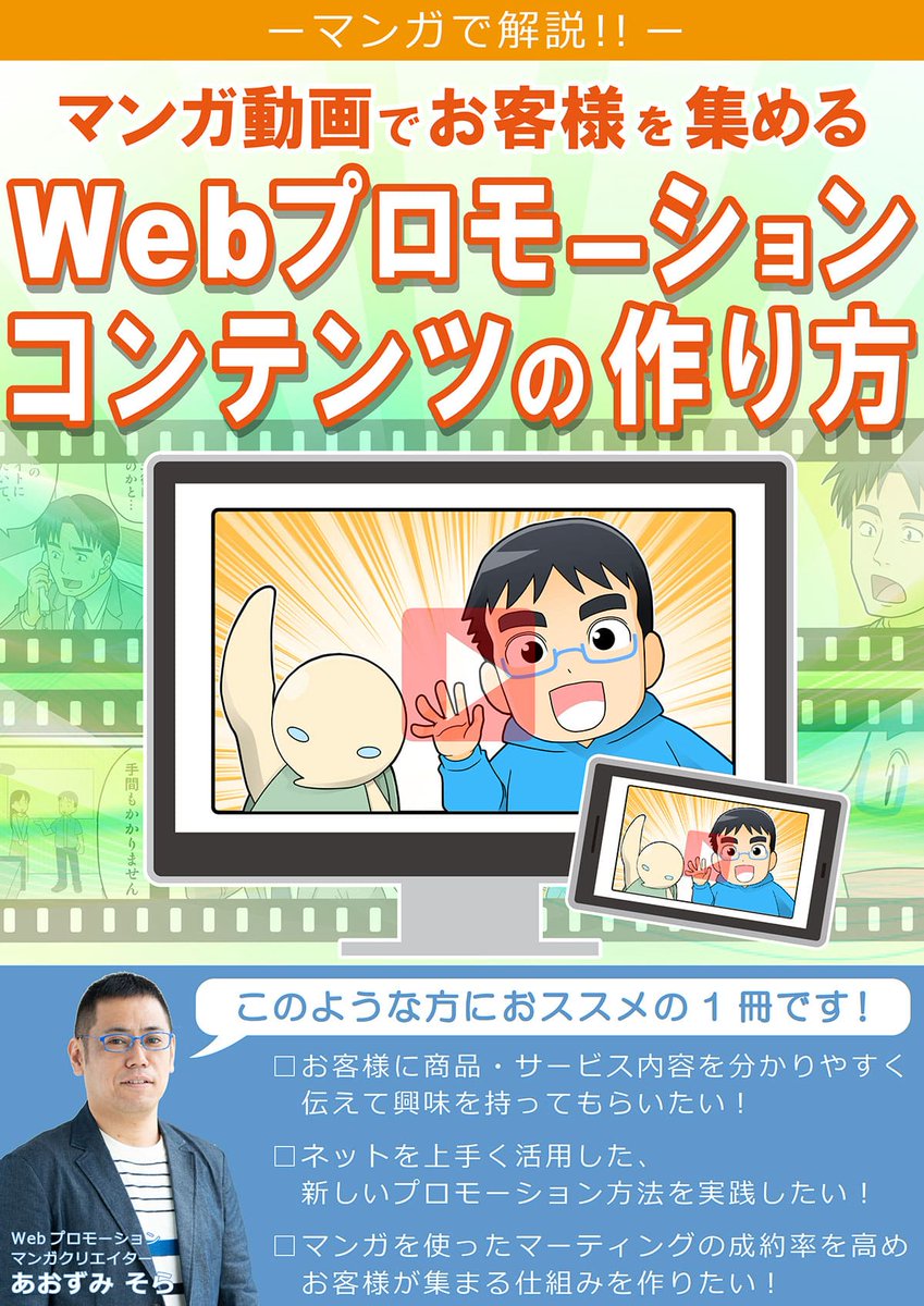 【マンガ電子書籍プレゼント】
マンガで自社商品・サービスをプロモーションしたい、マンガ動画でWeb集客したい方に向けて、マンガによるプロモーションコンテンツの作り方から活用法までをマンガで分かりやすく解説しています。気になる方は今すぐ↓↓からお受け取り下さい!
https://t.co/zHS5HbD7JK 