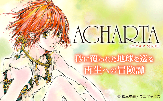 ワニブックスの電子書籍 コミックアプリ 配信情報 マンガzeroで 4 3まで無料掲載 著 松本嵩春 Agharta アガルタ 完全版 少年 ジュジュと少女 レエルが出会い 共鳴し そして世界が変わり始める 近未来sfの傑作の完全版 伝説的 ワニブックスの電子書籍 コミックアプリ 配信情報 マンガzeroで 4 3まで無料掲載 著 松本嵩春 Agharta アガルタ 完全版 少年 ジュジュと少女 レエルが出会い 共鳴し そして世界が変わり始める 近未来sfの傑作の完全版 伝説的