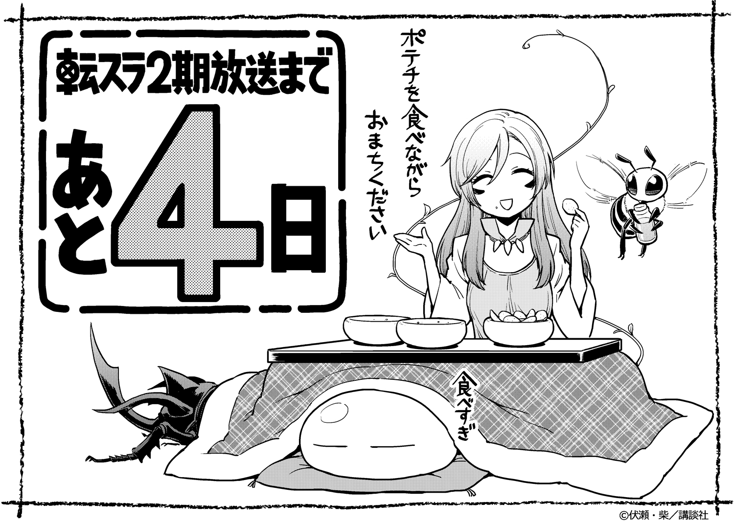 公式 Tvアニメ 転生したらスライムだった件 放送まであと4日 Tvアニメ 転生したらスライムだった件 第2期 1月12日 火 放送開始 放送当日まで 転スラ 各作家陣によるカウントダウンイラストを毎日公開 本日は 転スラ日記 転生したら 公式 Tvアニメ 転生したらスライムだった件 放送まであと4日 Tvアニメ 転生したらスライムだった件 第2期 1月12日 火 放送開始 放送当日まで 転スラ 各作家陣によるカウントダウンイラストを毎日公開 本日は 転スラ日記 転生したら