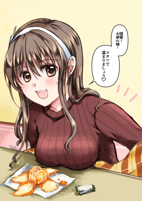 年明けからお仕事他を頑張った提督に、足柄さんより
「提督!お疲れ様!コタツで温まりましょう♡」 