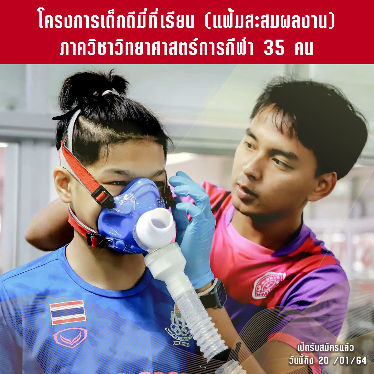 Schet_p's tweet photo. เปิดรับสมัครระดับปริญญาตรี TCAS รอบที่ 1
โครงการเด็กดีมีที่เรียน ใช้แฟ้มสะสมงาน Portfolio
รายละเอียดการรับสมัคร
https://t.co/mZLQCm67IX
สมัครได้ที่
https://t.co/lqS5WQ2Qh6
แล้วมาเป็นครอบครัววิทย์กีฬา มศว ด้วยกันนะครับ
#SWUSportSci
#SWUAdmission
#มศวพี่พาน้องสอบ
#มศว
#ศึกษาต่อ https://t.co/eLo7TtFjjI