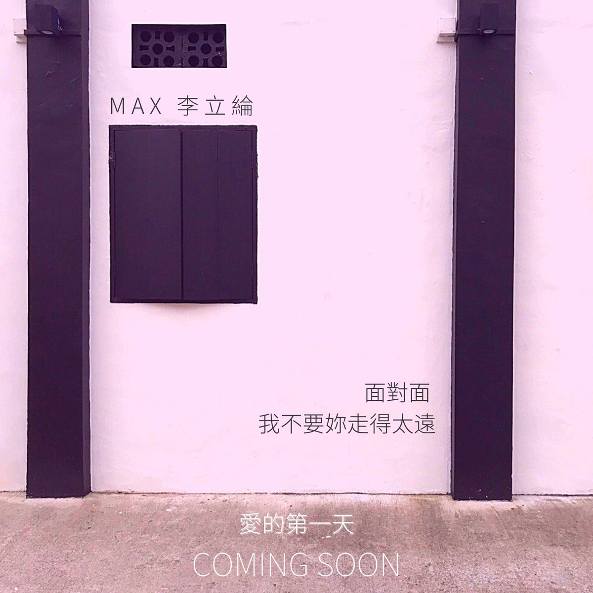 EQMusicAndMedia's tweet photo. #Max李立綸

“愛的第一天
面對面 
我不要妳走得太遠”

COMING SOON

Max李立綸 #comingsoon #愛的第一天 #maxlee 

AC Music Entertainment 
PATH ACME ACADEMY https://t.co/H6vD4X8cKU