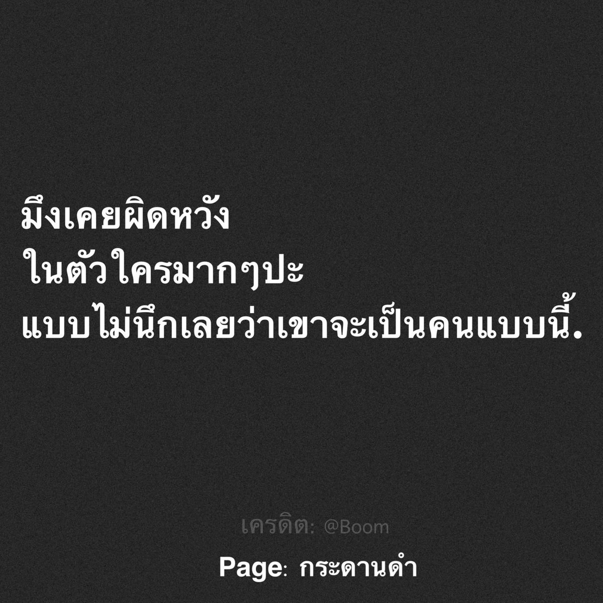 pbzaap's tweet photo. จริงว่ะ คิดว่ามีอะไรจะคุยกันดีๆได้ ไม่ใช่เงียบหาย บอกไม่พร้อม แต่กลับไปคุยกะคนอื่นนนนน ละบอกไม่มีไรงี้ โว้ยยยยยยยยย ไม่คิดเลยว่าจะเปนคนแบบนี้ เจ็บกว่าไม่รักก็การโกหกนี่ละ https://t.co/Zuk1k3w1Hh