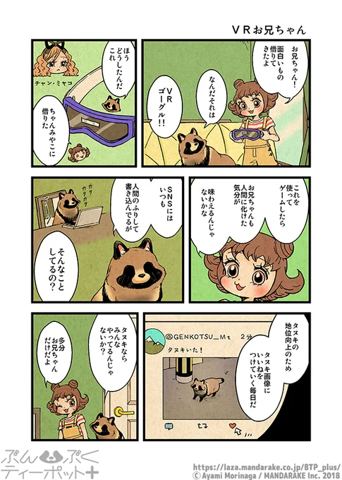 「ぶんぶくティーポット+」4巻(作:森長あやみ@morinaga_ayami)が3/1に発売予定!(他店様は数日後)化け狸の一族、屋島家。タヌキ姿のお兄ちゃんと、人間に化けた妹・ふみを中心としたシュールなアニマルコメディ♪今回はタイムスリップやバイオモンスターなどSF色強め⁉️
詳細:https://t.co/rNUNuVwAcA 
