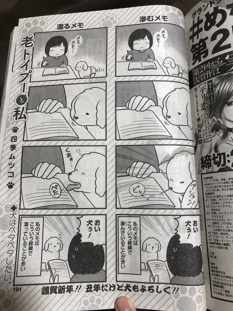 1月6日発売のグランドジャンプ3号に『老トイプーと私』掲載しております!

本年も元気に健やかに、トイプー共々宜しくお願い致します! 