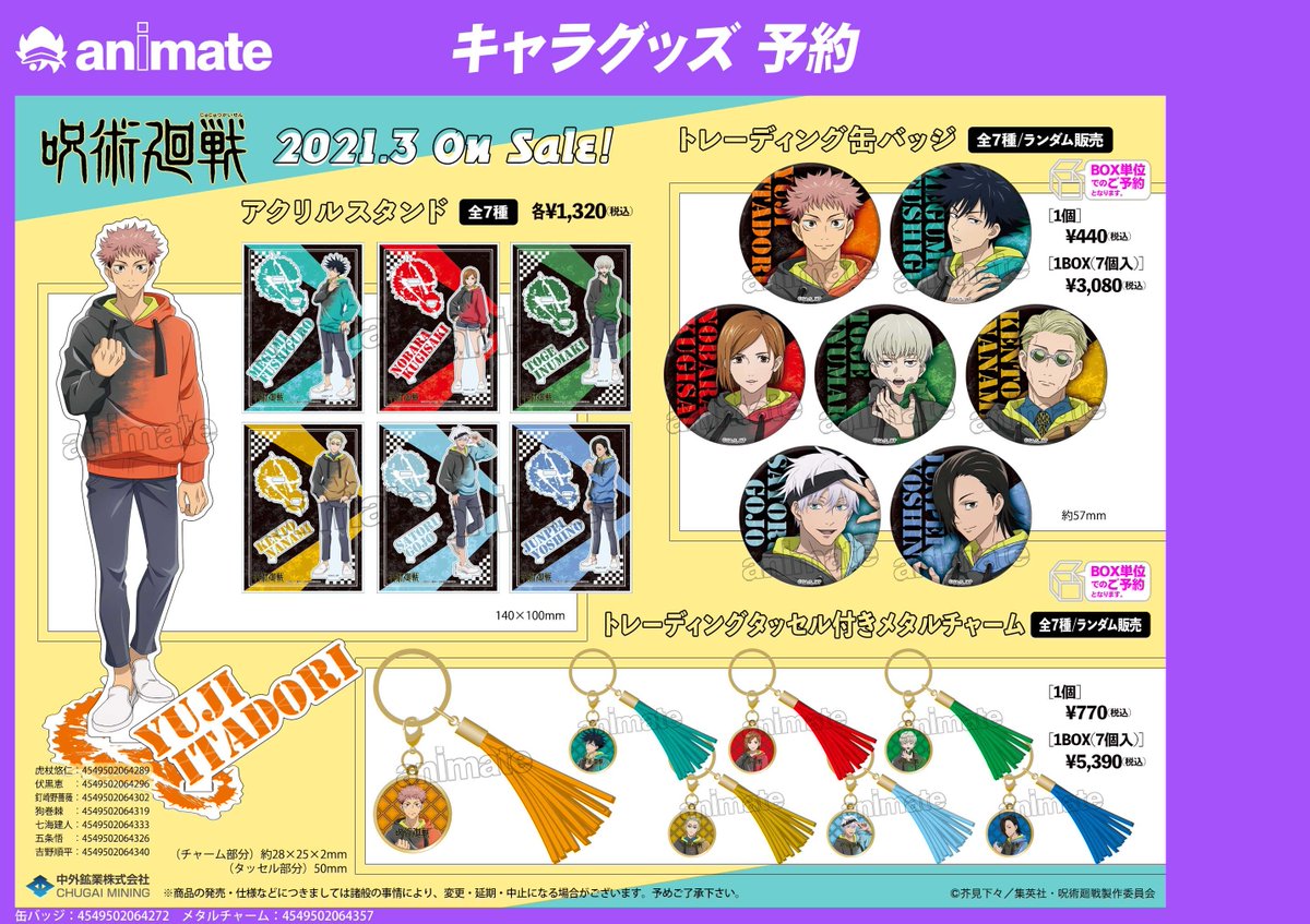 電話予約受付中 アニメイト秋葉原本館 Na Twitterze グッズ予約情報 呪術廻戦 より アクリルスタンド トレーディング缶バッジ トレーディングタッセル付きメタルチャーム が予約受付中 缶バッジとメタルチャームはbox単位のご予約となります 予約を