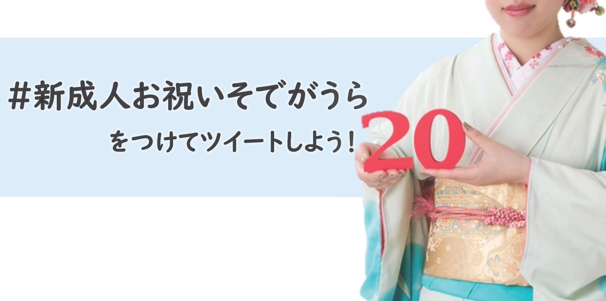 千葉県袖ケ浦市 公式 新成人へお祝いメッセージを送ろう ツイッターで 新成人お祝いそでがうら をつけて新成人への お祝いメッセージをツイートしてください 新成人の皆さんを みんなでお祝いしましょう T Co 8fz1ebdyqy 袖ケ浦市 新
