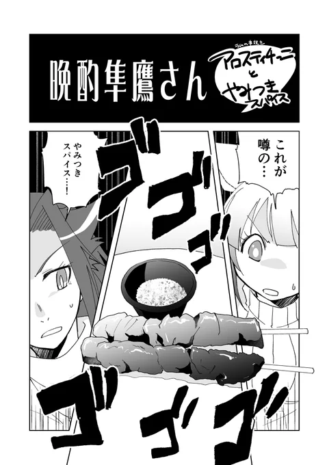 晩酌隼鷹さん61:アロスティチーニ(ラムの串焼き)とやみつきスパイス 